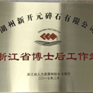 湖州K8凯发 浙江省博士后工作站