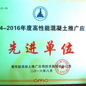 湖州K8凯发 高性能混凝土推广 先进单位